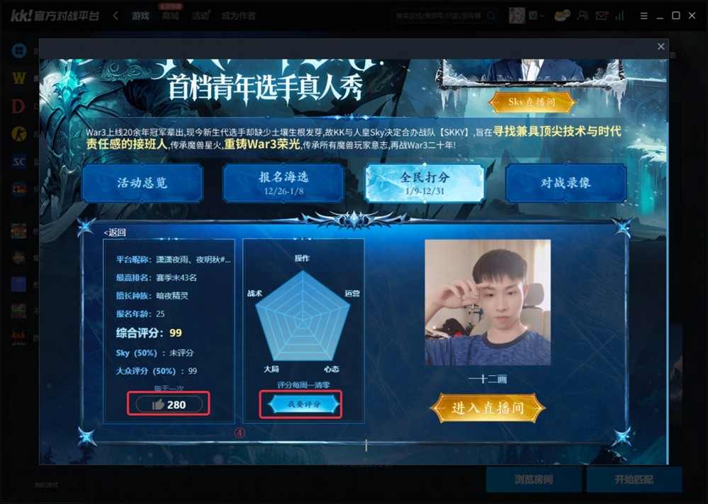 重铸War3荣光!KK官方对战平台《寻找下一个Sky》真人秀访谈第二期