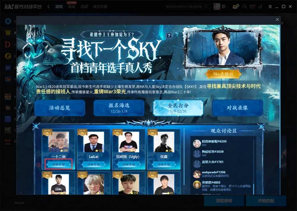 重铸War3荣光!KK官方对战平台《寻找下一个Sky》真人秀访谈第二期