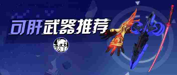 崩坏3【转载】萌新入坑｜盘点那些不能错过