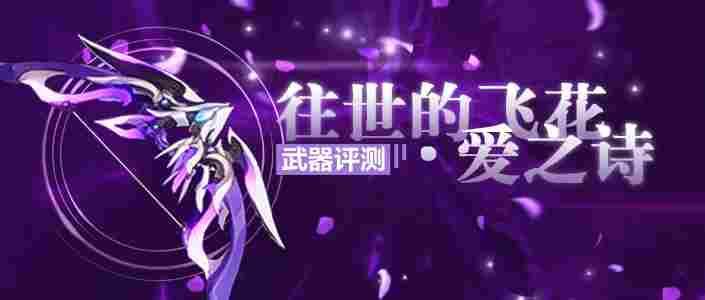 崩坏3【转载】武器评测丨我会赠予你璀璨的