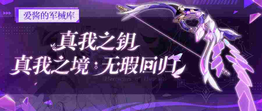 崩坏3武器攻略 |「真我之钥」&「真我之