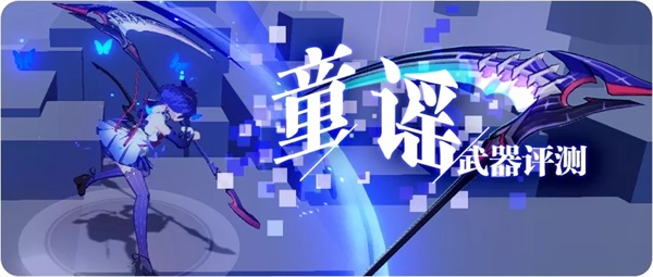 崩坏3【转载】一曲童谣，在量子之海里回荡