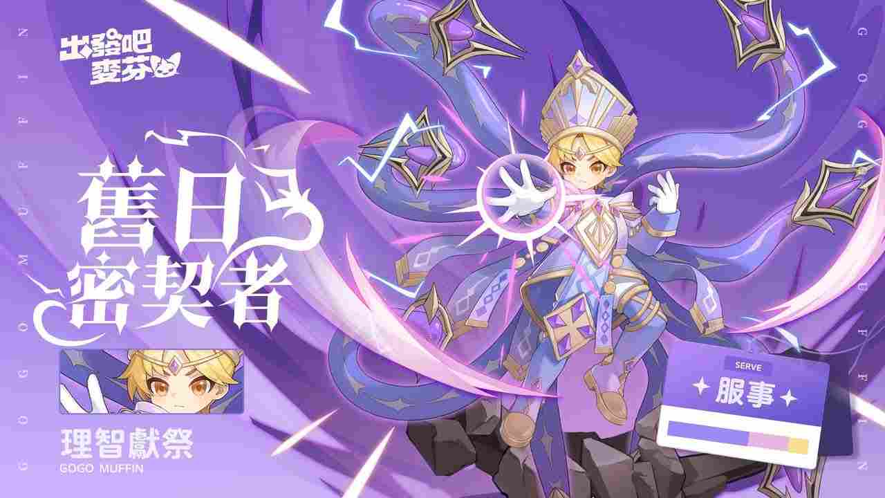 出发吧麦芬麦芬：十转服事-旧日密契者