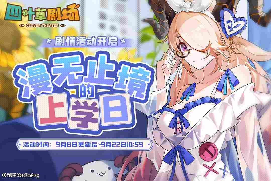 四叶草剧场四叶草剧场：团长回家刷活动啦--漫无止境的上学日