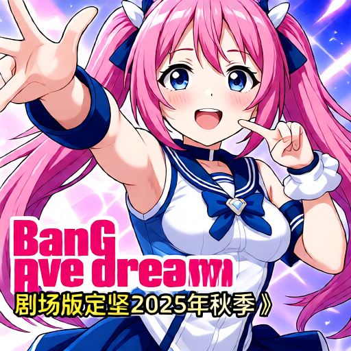 机动战队大作战安卓雪糕系收各路大佬，萌新，有缘人