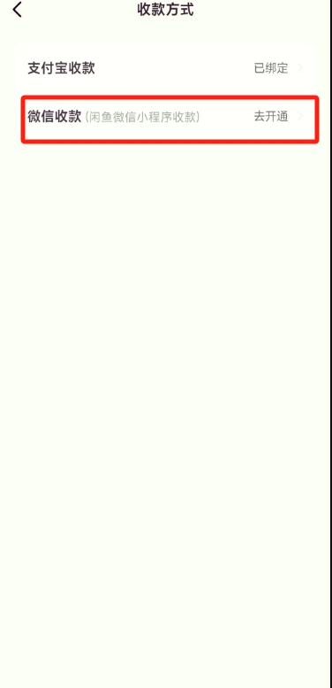 闲鱼如何微信支付?闲鱼使用微信支付的方法截图