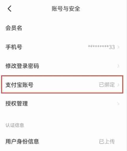 闲鱼怎么解除绑定支付宝?闲鱼解除绑定支付宝的方法截图