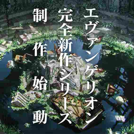日本粉丝吐槽EVA又要推新系列 天天说完结无果更像被咒缚