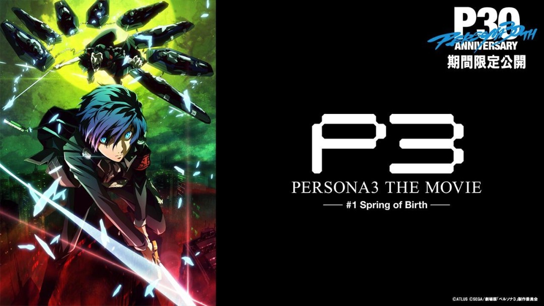 《女神异闻录3》剧场版动画首章今晚7点免费播出