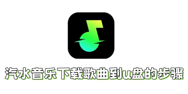 汽水音乐怎么下载歌曲到u盘？汽水音乐下载
