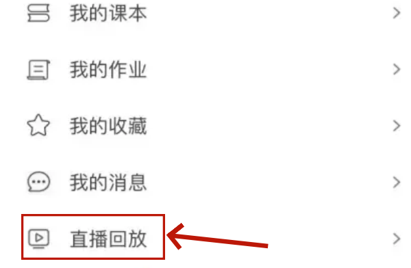 时代天华七彩课堂怎么看回放?时代天华七彩课堂看回放的方法截图