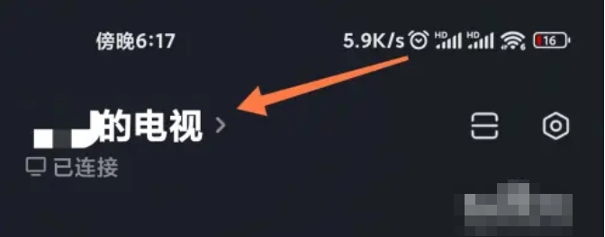 小米电视助手怎么连接电视?小米电视助手连接电视的方法截图
