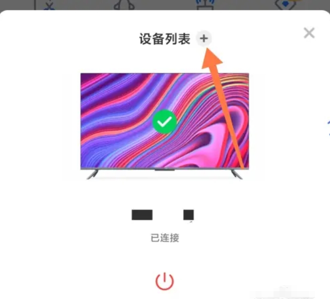 小米电视助手怎么连接电视?小米电视助手连接电视的方法截图