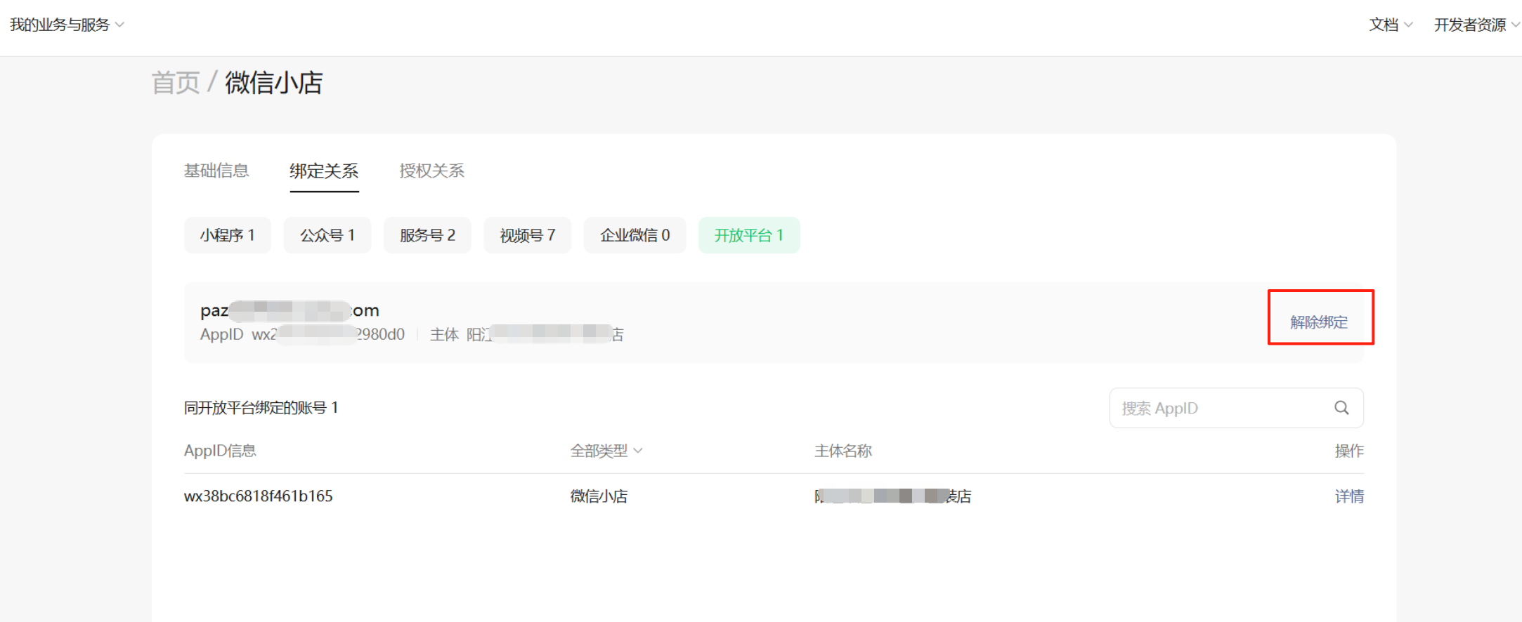 微信小店助手怎么解绑?微信小店助手解绑的方法截图