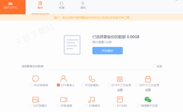 小米助手怎么备份数据？小米助手备份数据的方法截图