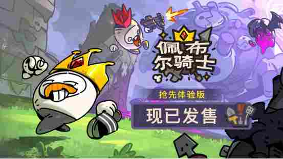 欢乐组队,捡宝御敌!多人肉鸽《佩布尔骑士》4月13日正式发售!