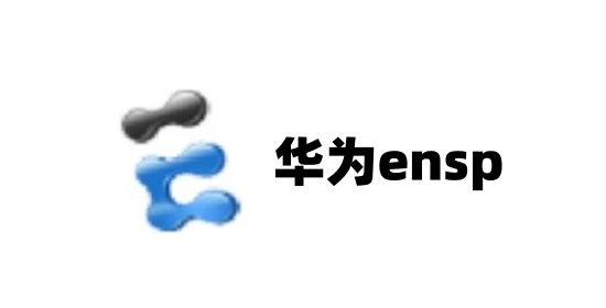 华为ensp怎么保存配置？华为ensp保
