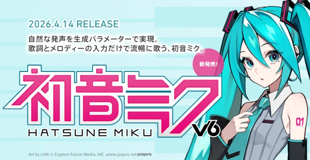 全新版声音合成《初音未来 V6》发布 增