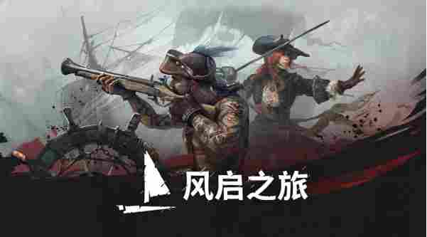 扬帆启程，开启你的传奇冒险《风启之旅》现