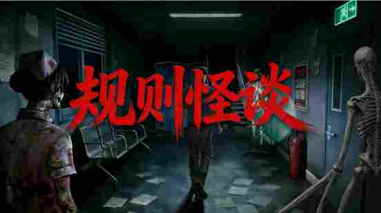 我在规则怪谈的世界当保安——国产恐怖游戏新作《规则怪谈》试玩版上线 