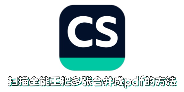 扫描全能王如何把多张合并成pdf？扫描全