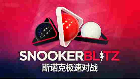 喜加一！免费多人台球新作《斯诺克极速对战