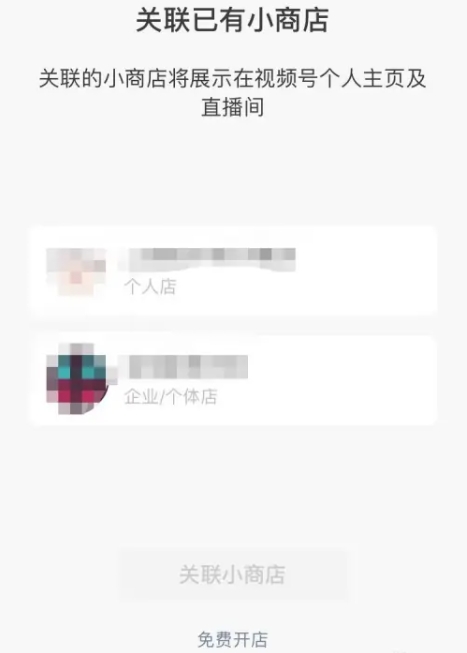微信小店助手怎么关联视频号?微信小店助手关联视频号的方法截图