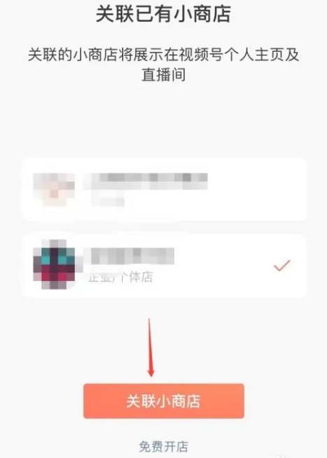 微信小店助手怎么关联视频号?微信小店助手关联视频号的方法截图