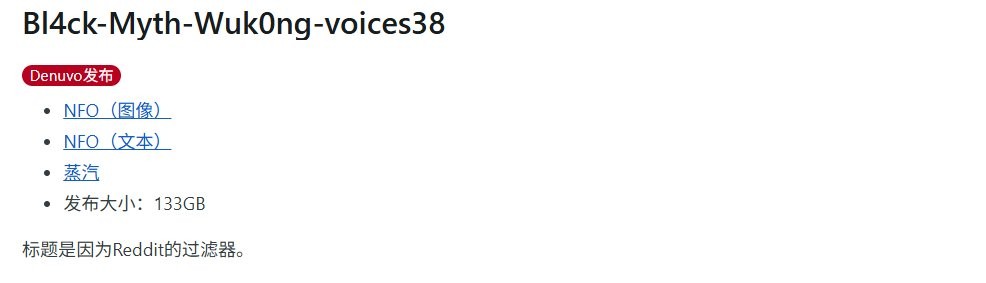 还得是传统派! voice38正式攻破《黑神话:悟空》D加密