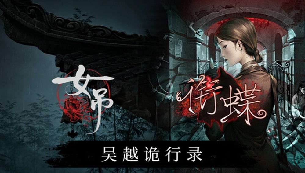 于昔日弄堂,感受中式志怪:全沪语配音像素解谜游戏《衔蝶》今日正式发售