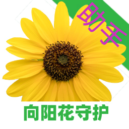 向阳花守护助手 向阳花守护助手