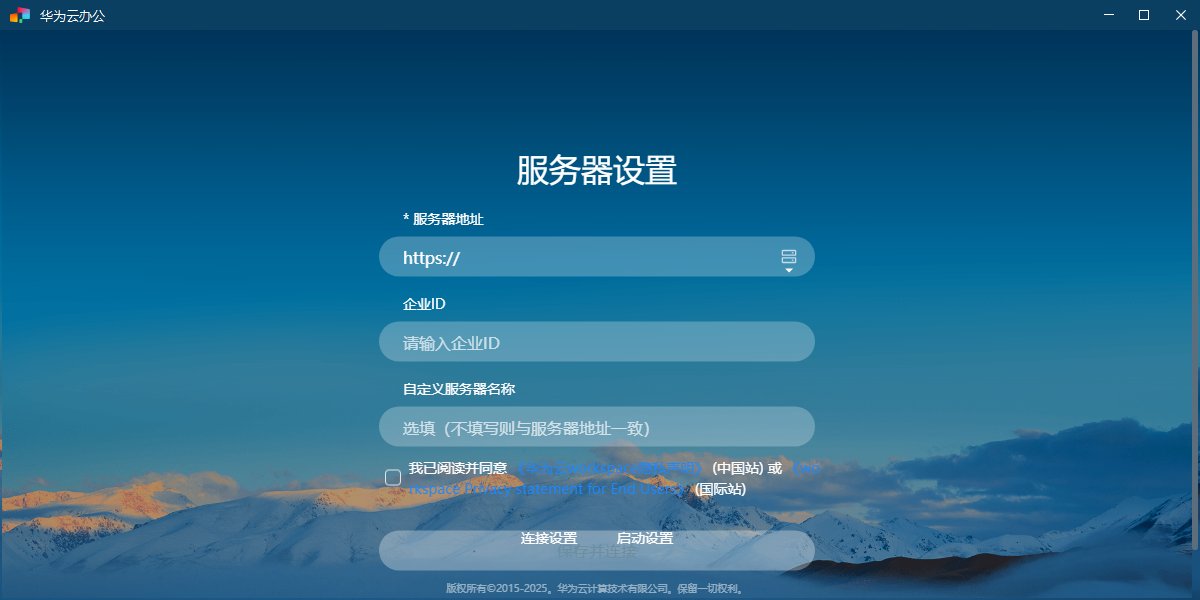 华为云桌面Workspace