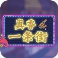 真香一条街夜市甜品店红包版 真香一条街夜市甜品店红包版