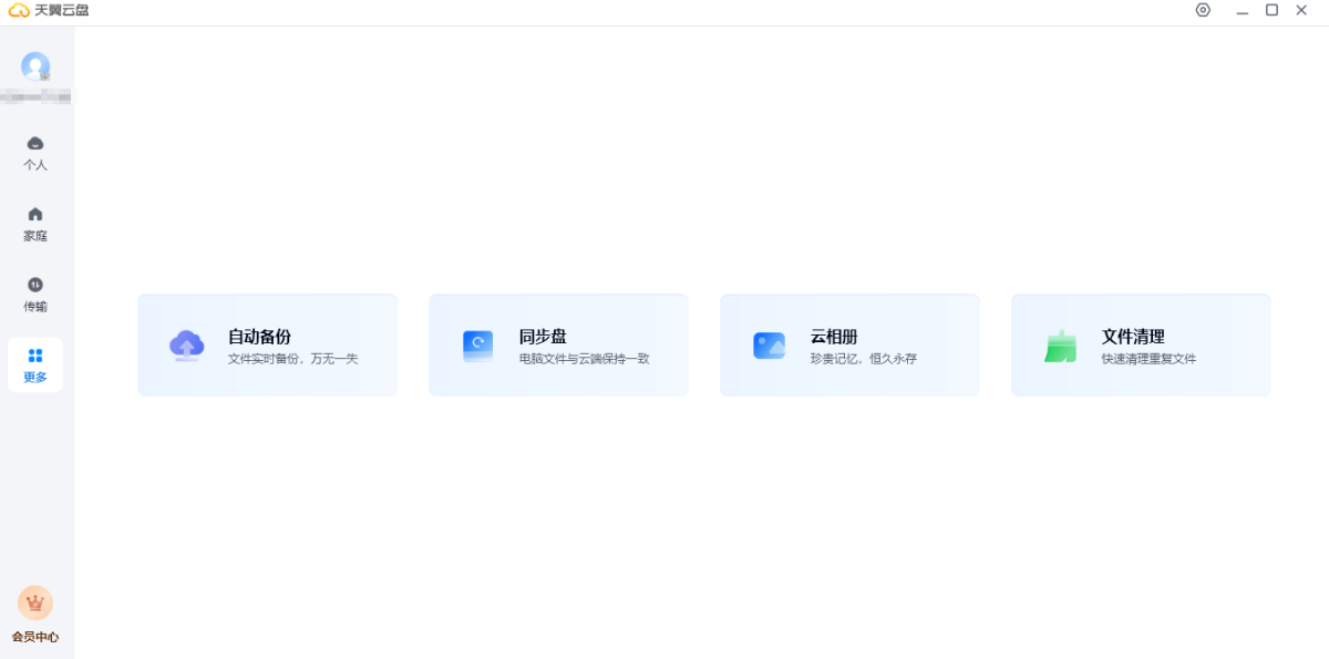 天翼云盘
