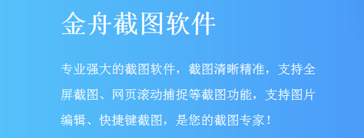 金舟截图软件