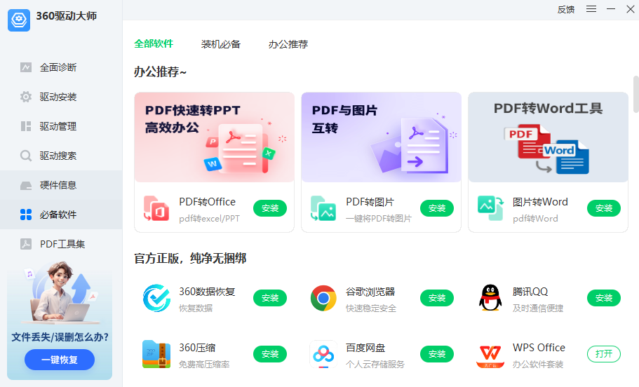 360驱动大师电脑版 360驱动大师电脑版