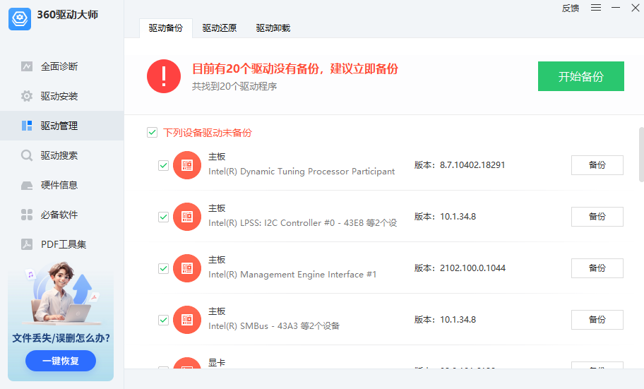 360驱动大师电脑版 360驱动大师电脑版