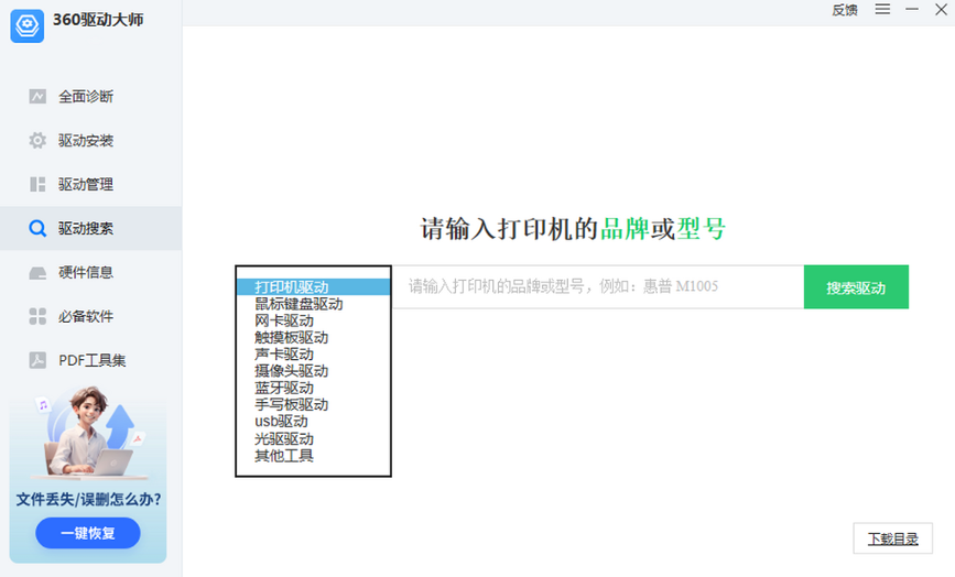 360驱动大师电脑版 360驱动大师电脑版
