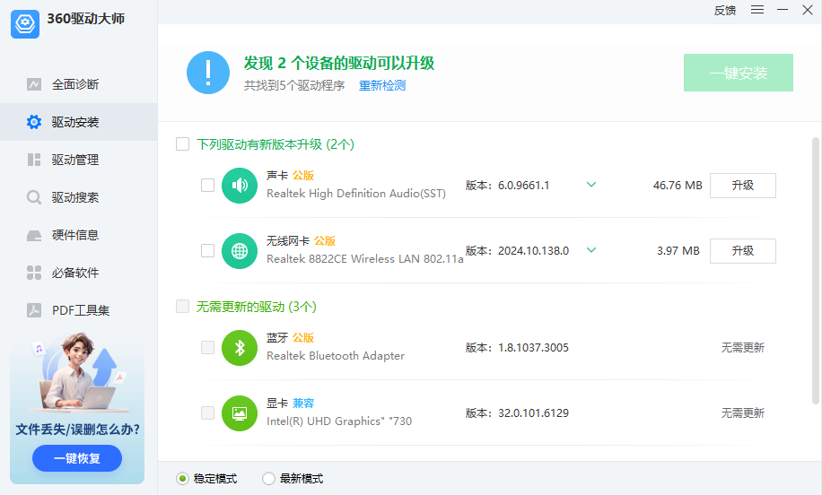360驱动大师电脑版 360驱动大师电脑版