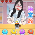 挑战拍拿放手机游戏最新版