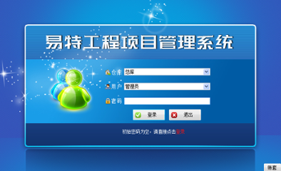 易特工程项目管理软件标准版