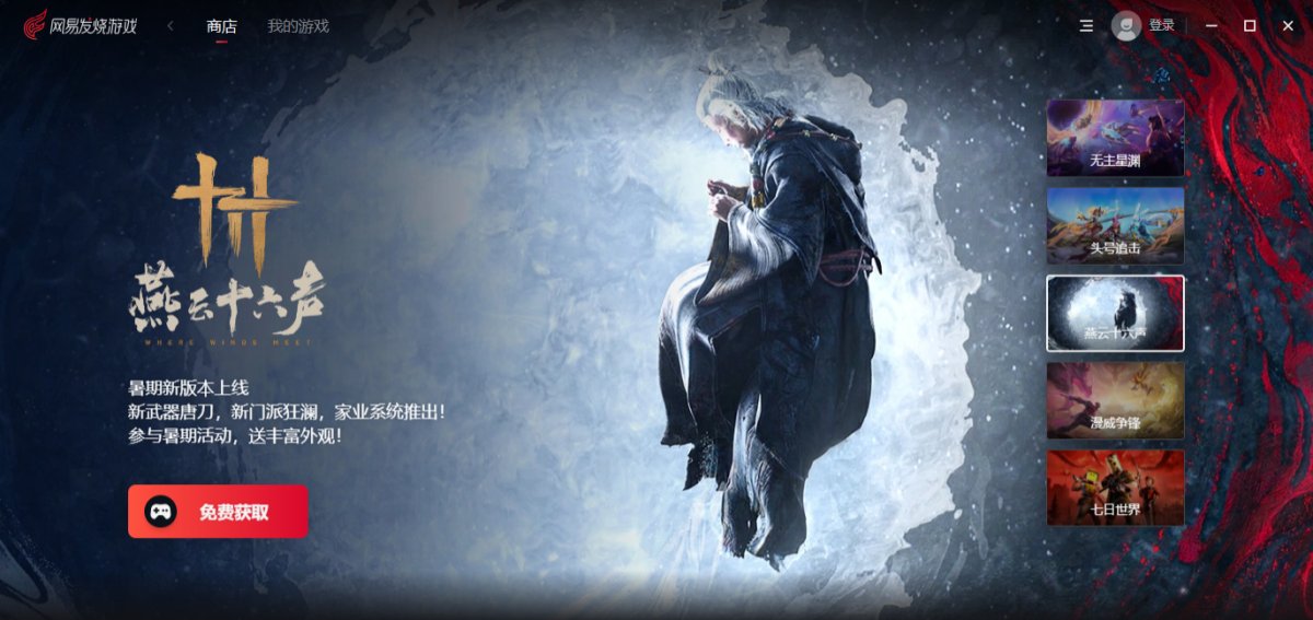 网易发烧游戏