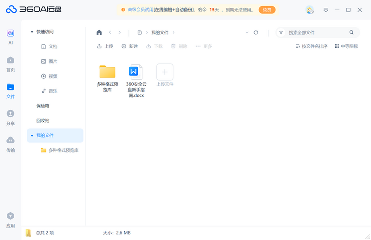 360云盘（现升级为360AI云盘）