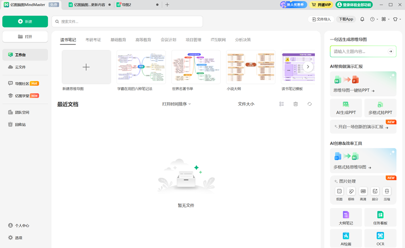 万兴脑图64位 万兴脑图64位