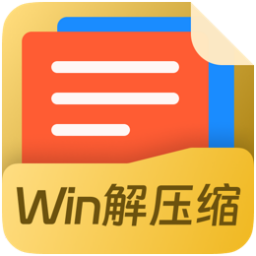 Win解压缩稳定版