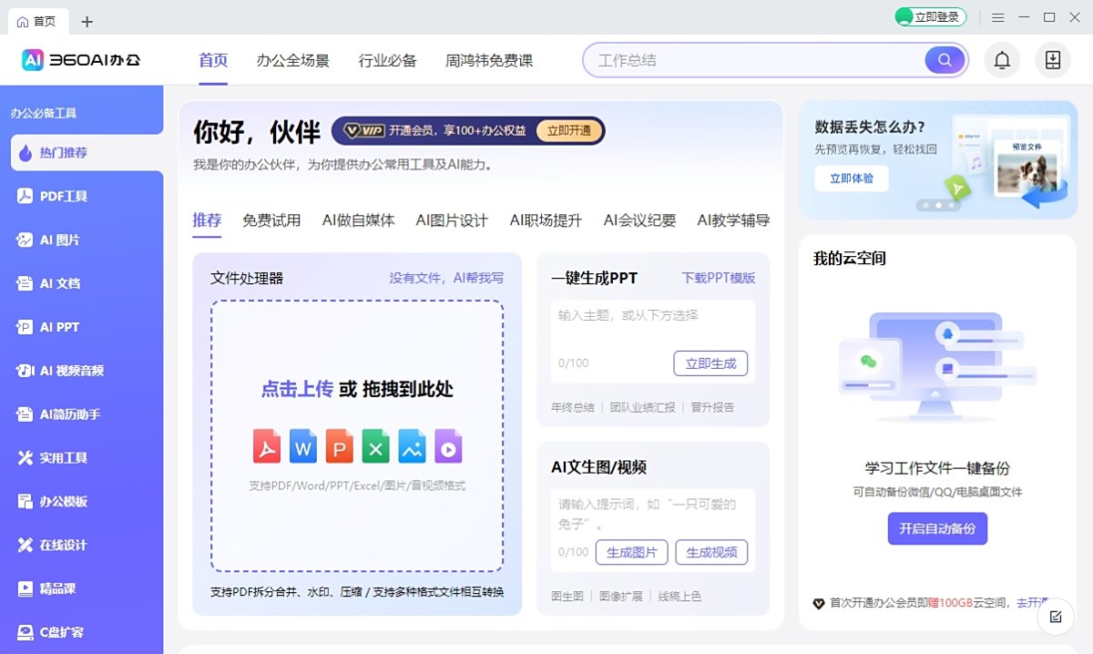 360AI办公