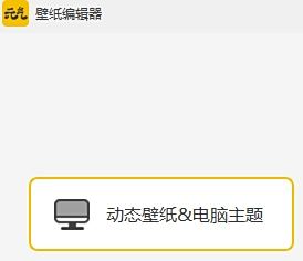 元气桌面