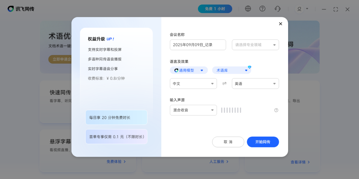 讯飞同传