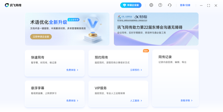 讯飞同传