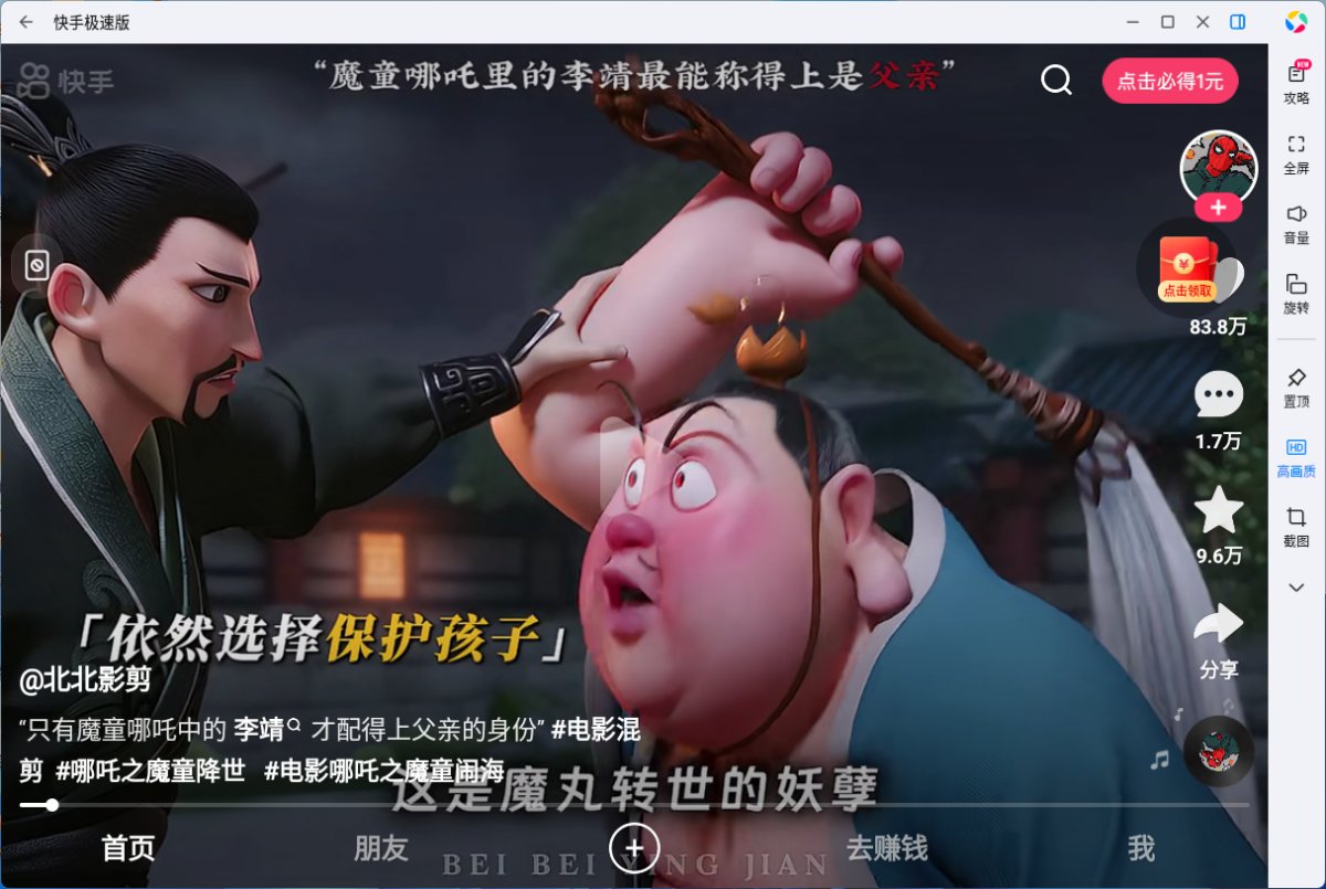 快手极速版应用电脑版